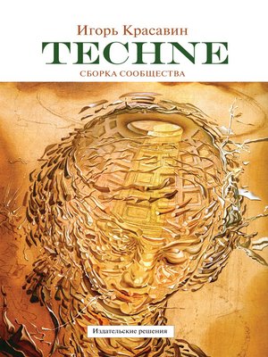 cover image of Techne. Сборка сообщества